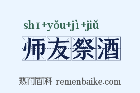 师友祭酒是什么意思的图片